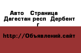  Авто - Страница 11 . Дагестан респ.,Дербент г.